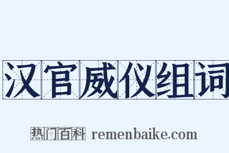 汉官威仪组词是什么意思的图片